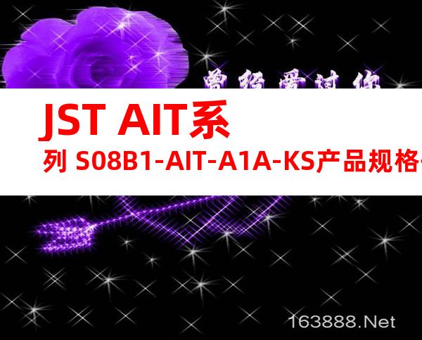 JST AIT系列 S08B1-AIT-A1A-KS产品规格书